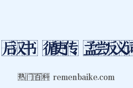 后汉书．循吏传．孟尝反义词是什么意思的图片